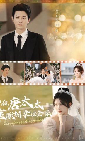 短剧《婚后，唐太太靠撒娇拿捏全家》海报