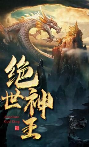 短剧《绝世神王》海报