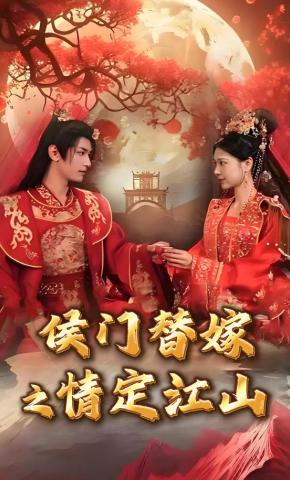 短剧侯门替嫁之情定江山海报