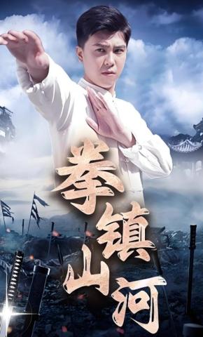短剧拳镇山河海报