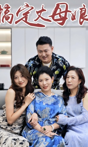 短剧搞定丈母娘海报