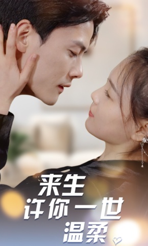 短剧来生许你一世温柔海报