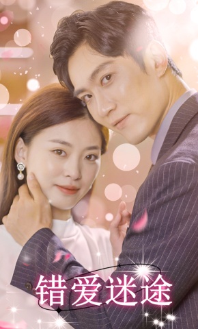 短剧《错爱迷途》海报