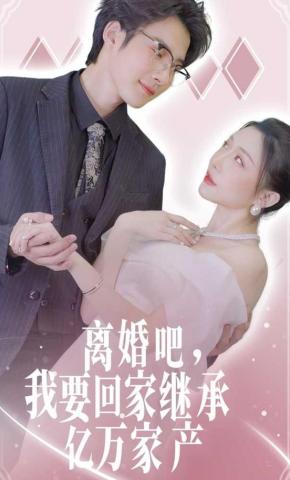 短剧《离婚吧，我要回家继承亿万家产》海报