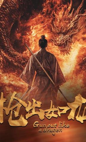 短剧《枪出如龙》海报