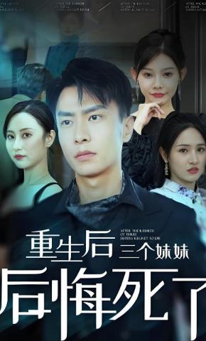短剧《重生后三个妹妹后悔死了》海报