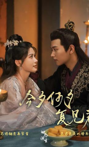 短剧《今夕何夕复见君》海报