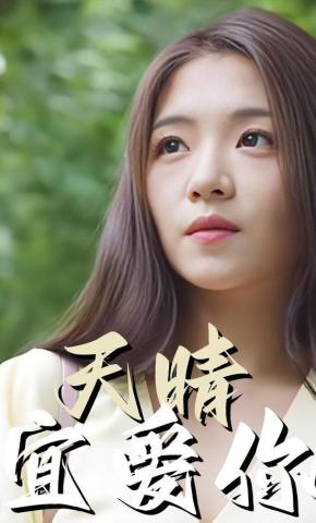 短剧天晴宜爱你海报