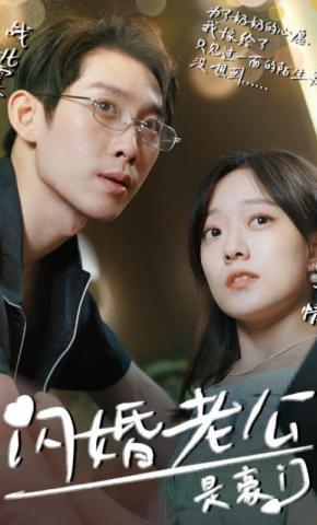 短剧《闪婚老公是豪门》海报