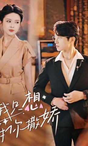 短剧《我只想对你撒娇》海报