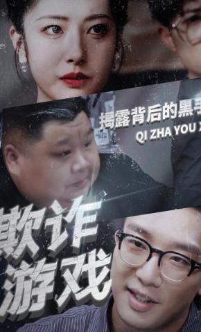 短剧欺诈游戏海报