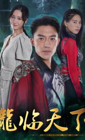 短剧《龙临天下》海报