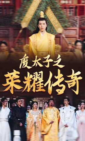 短剧《废太子之荣耀传奇》海报
