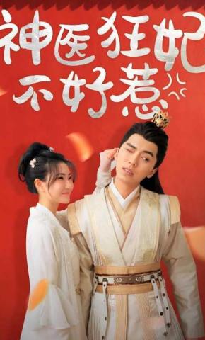 短剧神医狂妃不好惹海报