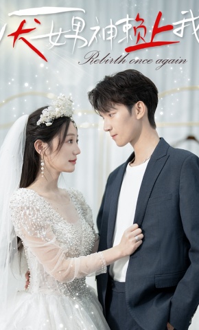 短剧厌女男神赖上我海报