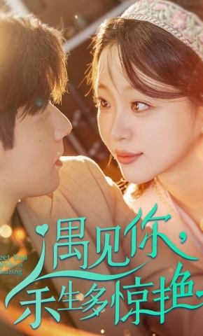 短剧《遇见你，余生多惊艳》海报
