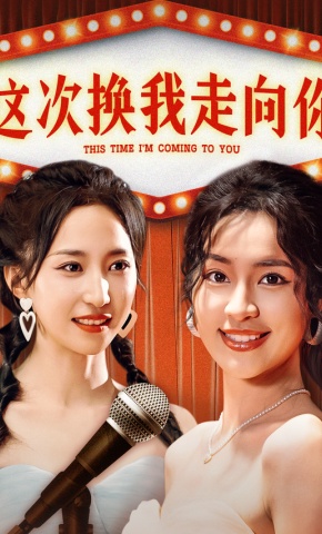 短剧这次换我走向你海报