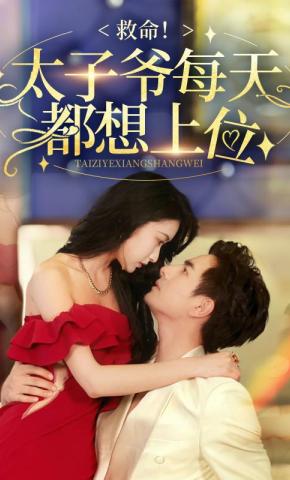 短剧救命！太子爷每天都想上位海报