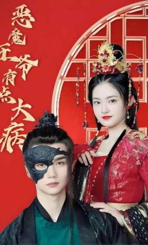 短剧恶魔王爷有点大病海报