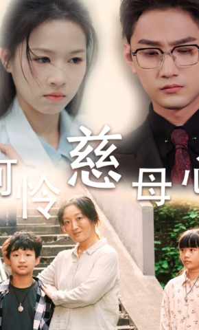 短剧《可怜慈母心》海报