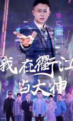 短剧《我在衢江当大神》海报