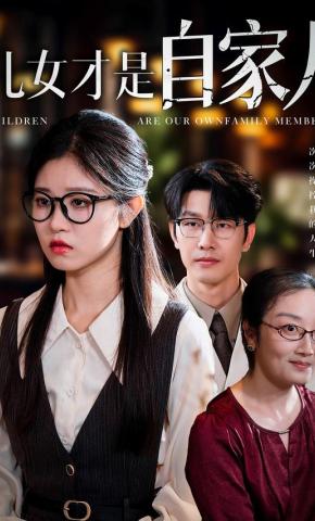 短剧儿女才是自家人海报