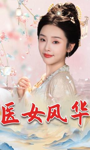 短剧《医女风华》海报