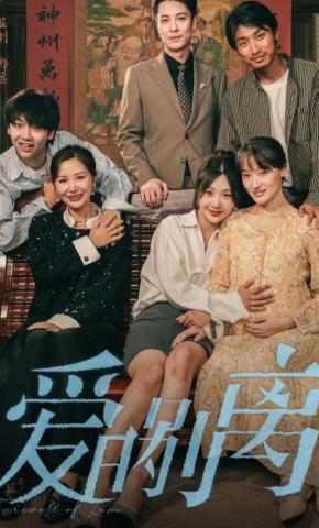 短剧《爱的别离》海报