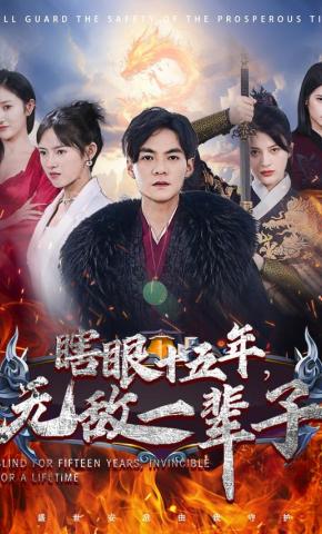 短剧《瞎眼十五年,无敌一辈子》海报