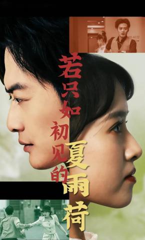 短剧《若只如初见的夏雨荷》海报