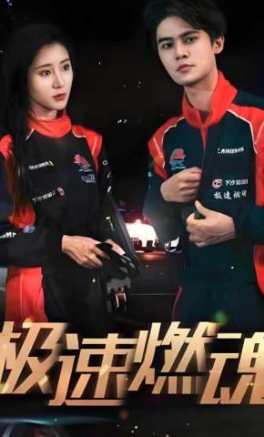 短剧极速燃魂海报