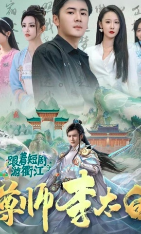 短剧尊师李太白海报