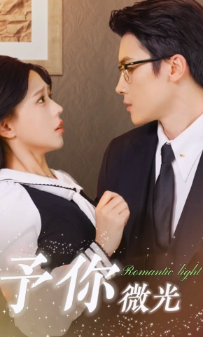 短剧予你微光海报