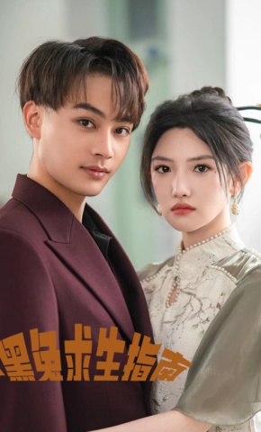 短剧《小黑兔求生指南》海报