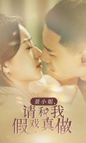 短剧景小姐，请和我假戏真做海报