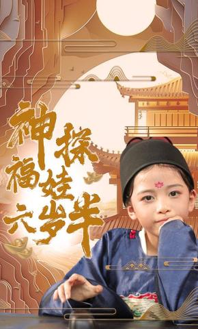 短剧神探福娃六岁半海报