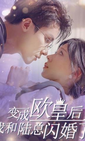 短剧《变成欧皇后，我和陆总闪婚了》海报