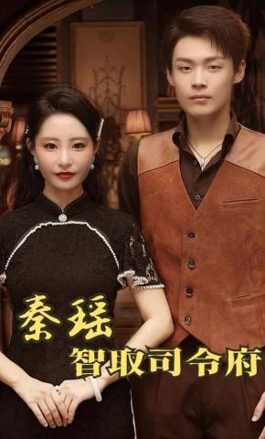 短剧秦瑶智取司令府海报