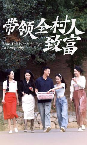 短剧《带领全村人致富》海报