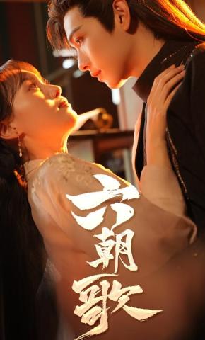 短剧《六朝歌》海报