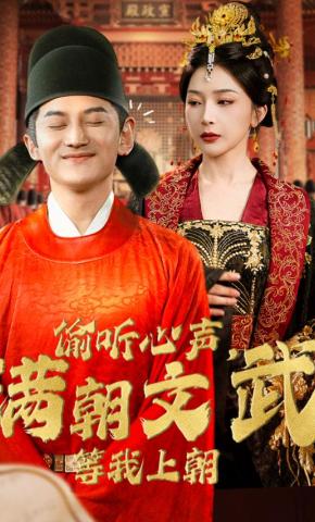 短剧《偷听心声，满朝文武等我上朝》海报