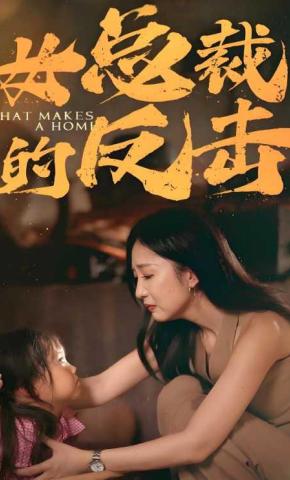 短剧《女总裁的反击》海报