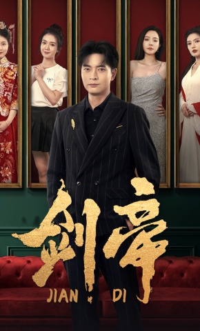 短剧《剑帝》海报