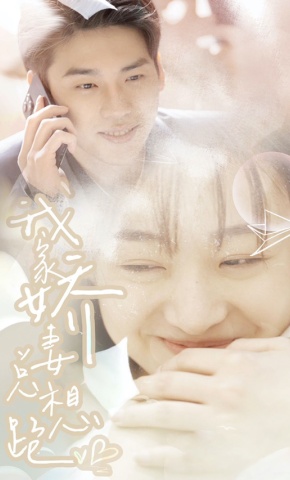 短剧我家娇妻总想跑海报