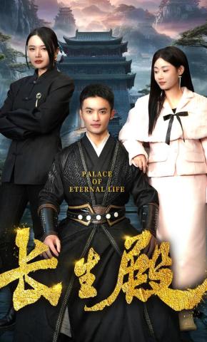 短剧《长生殿》海报