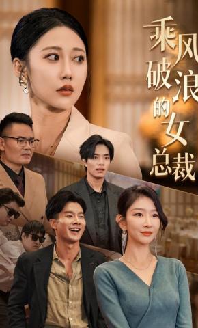 短剧《乘风破浪的女总裁》海报