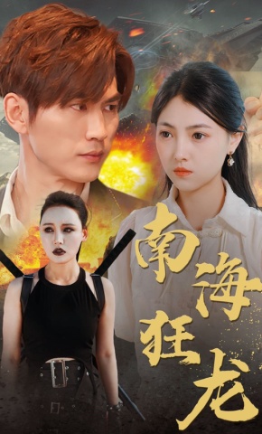 短剧南海狂龙海报