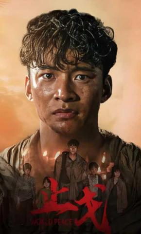 短剧《止戈》海报