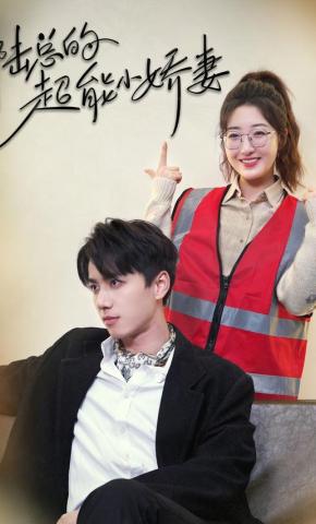 短剧《陆总的超能小娇妻》海报