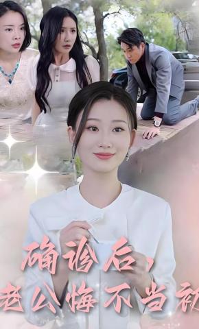 短剧《确诊后，老公悔不当初》海报